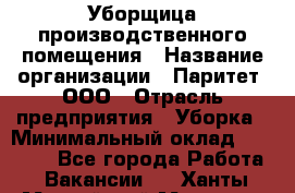 Уборщица производственного помещения › Название организации ­ Паритет, ООО › Отрасль предприятия ­ Уборка › Минимальный оклад ­ 21 000 - Все города Работа » Вакансии   . Ханты-Мансийский,Мегион г.